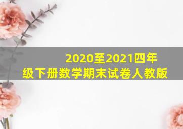 2020至2021四年级下册数学期末试卷人教版