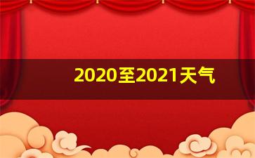 2020至2021天气