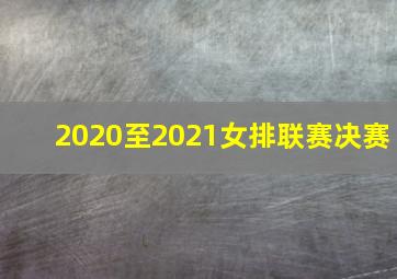 2020至2021女排联赛决赛