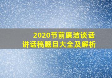 2020节前廉洁谈话讲话稿题目大全及解析