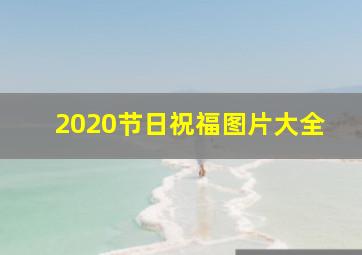 2020节日祝福图片大全