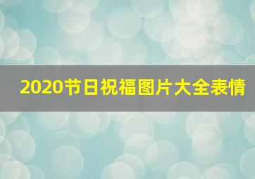 2020节日祝福图片大全表情