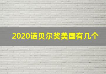 2020诺贝尔奖美国有几个