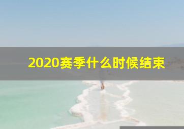 2020赛季什么时候结束