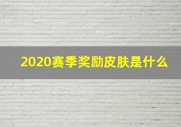 2020赛季奖励皮肤是什么