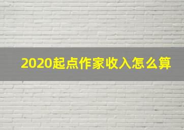 2020起点作家收入怎么算