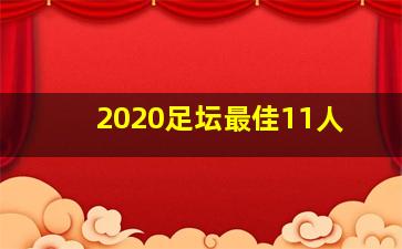 2020足坛最佳11人