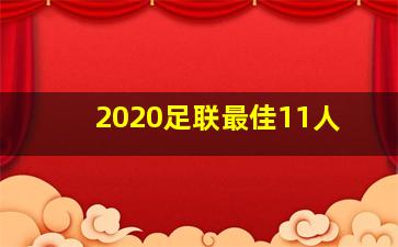 2020足联最佳11人