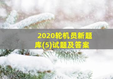 2020轮机员新题库(5)试题及答案