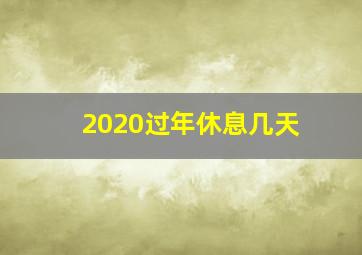 2020过年休息几天