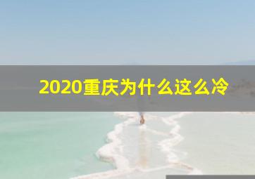 2020重庆为什么这么冷