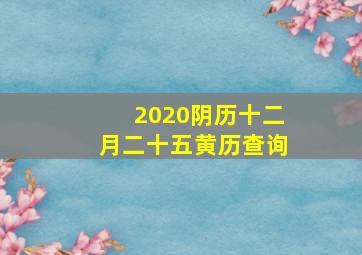 2020阴历十二月二十五黄历查询