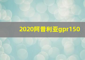 2020阿普利亚gpr150