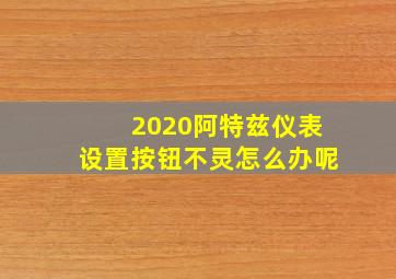 2020阿特兹仪表设置按钮不灵怎么办呢