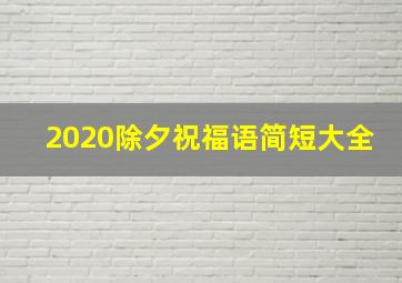 2020除夕祝福语简短大全