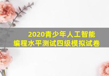 2020青少年人工智能编程水平测试四级模拟试卷