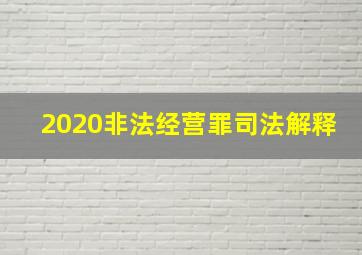 2020非法经营罪司法解释