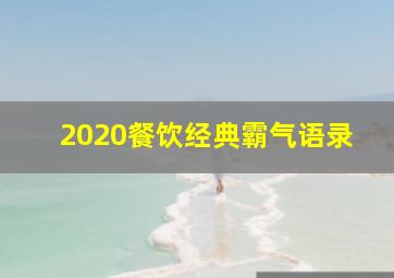 2020餐饮经典霸气语录