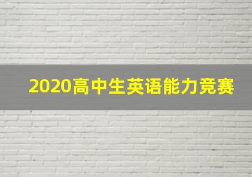 2020高中生英语能力竞赛