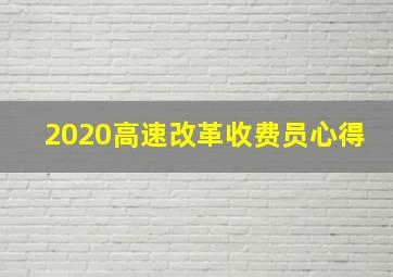 2020高速改革收费员心得