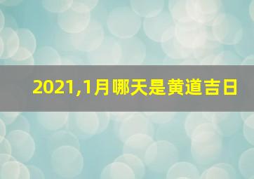 2021,1月哪天是黄道吉日