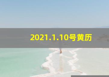 2021.1.10号黄历