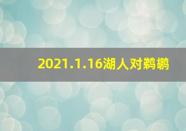 2021.1.16湖人对鹈鹕