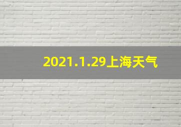 2021.1.29上海天气