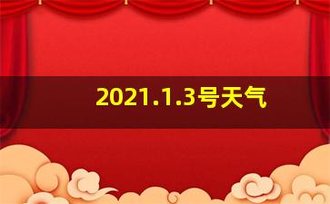 2021.1.3号天气