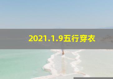 2021.1.9五行穿衣