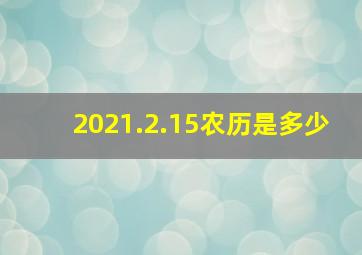 2021.2.15农历是多少