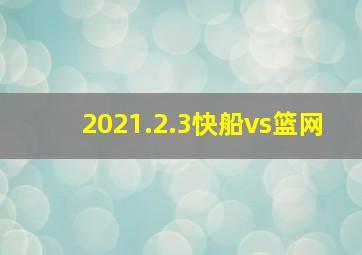 2021.2.3快船vs篮网