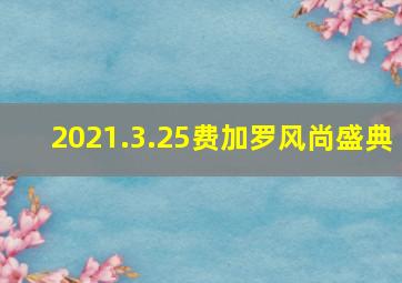 2021.3.25费加罗风尚盛典