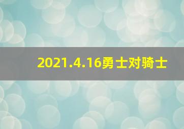 2021.4.16勇士对骑士