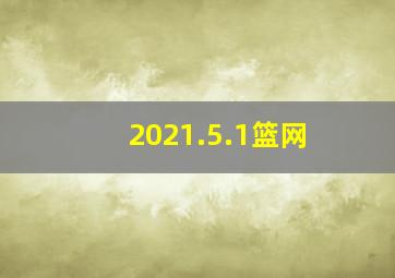 2021.5.1篮网