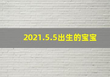 2021.5.5出生的宝宝