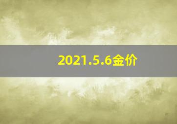 2021.5.6金价