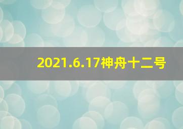 2021.6.17神舟十二号