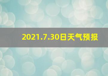 2021.7.30日天气预报