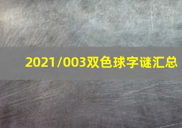 2021/003双色球字谜汇总