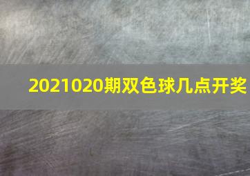 2021020期双色球几点开奖