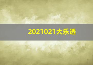 2021021大乐透