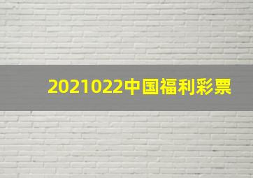 2021022中国福利彩票