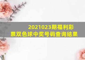 2021023期福利彩票双色球中奖号码查询结果