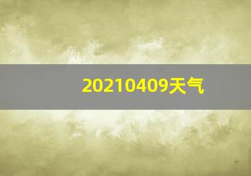 20210409天气