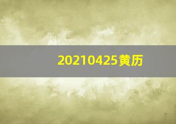 20210425黄历