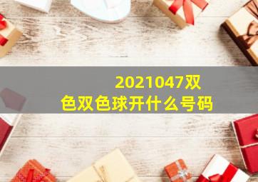 2021047双色双色球开什么号码