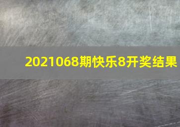 2021068期快乐8开奖结果