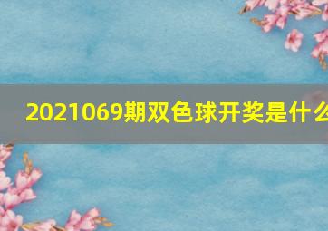 2021069期双色球开奖是什么