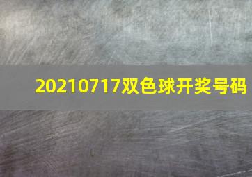 20210717双色球开奖号码